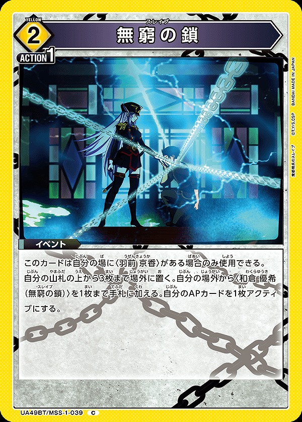 Union Arena UA49BT/MSS-1-039 Infinite Chains C