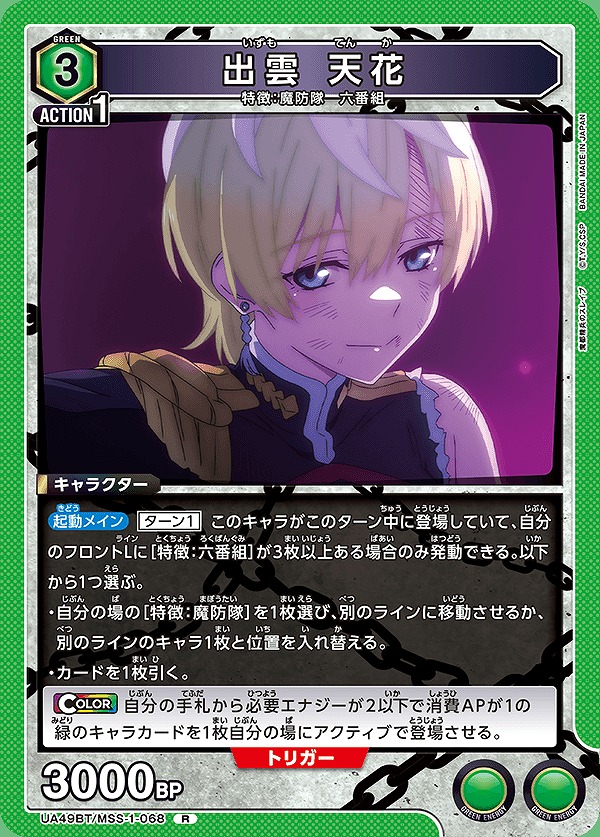Union Arena UA49BT/MSS-1-068 Izumo Tenka R