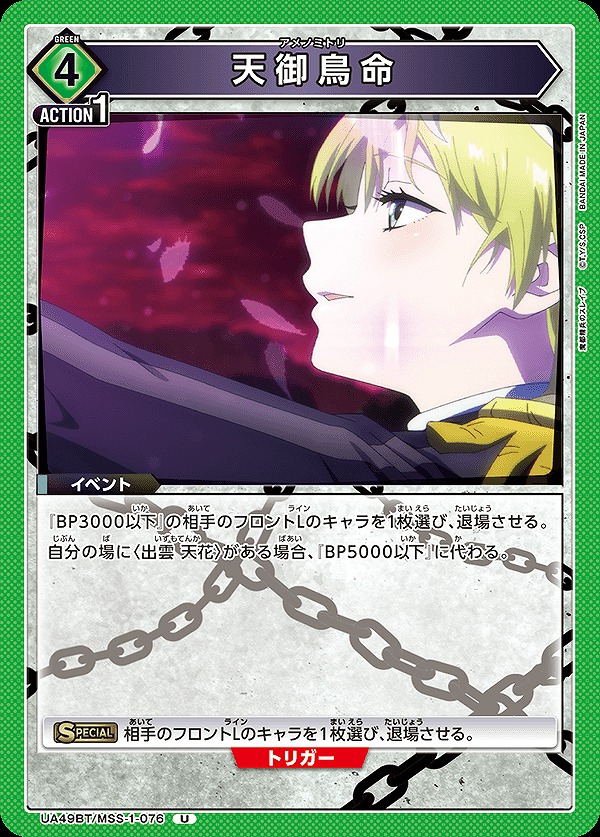 Union Arena UA49BT/MSS-1-076 Ame no Ohashiri U
