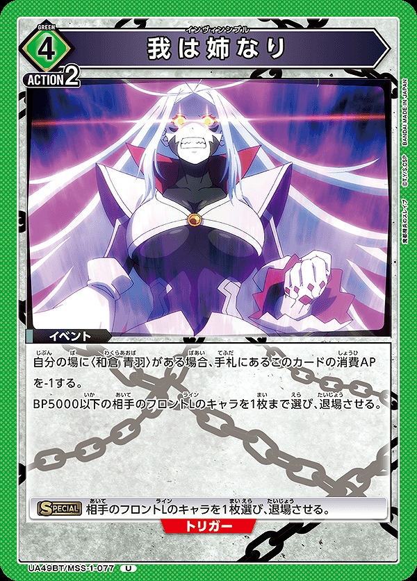 Union Arena UA49BT/MSS-1-077 I Am the Elder Sister U