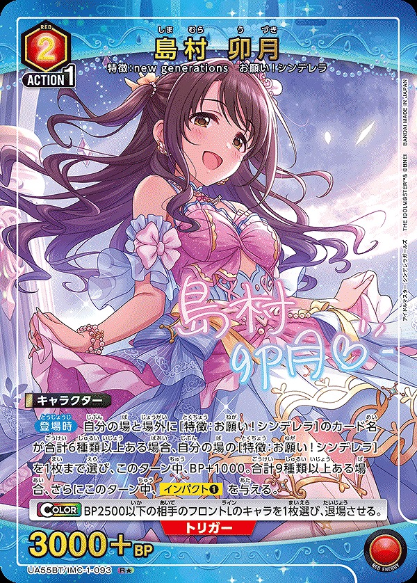 Union Arena UA55BT/IMC-1-093 Uzuki Shimamura R [PARALLEL]