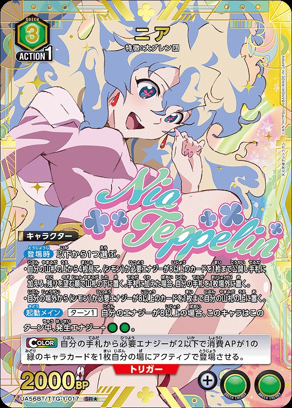 Union Arena UA56BT/TTG-1-017 Nia SR [PARALLEL]
