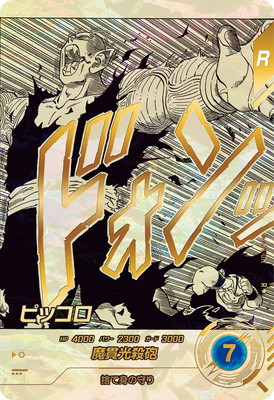 Dragon Ball APT-017 Piccolo R [PARALLEL]
