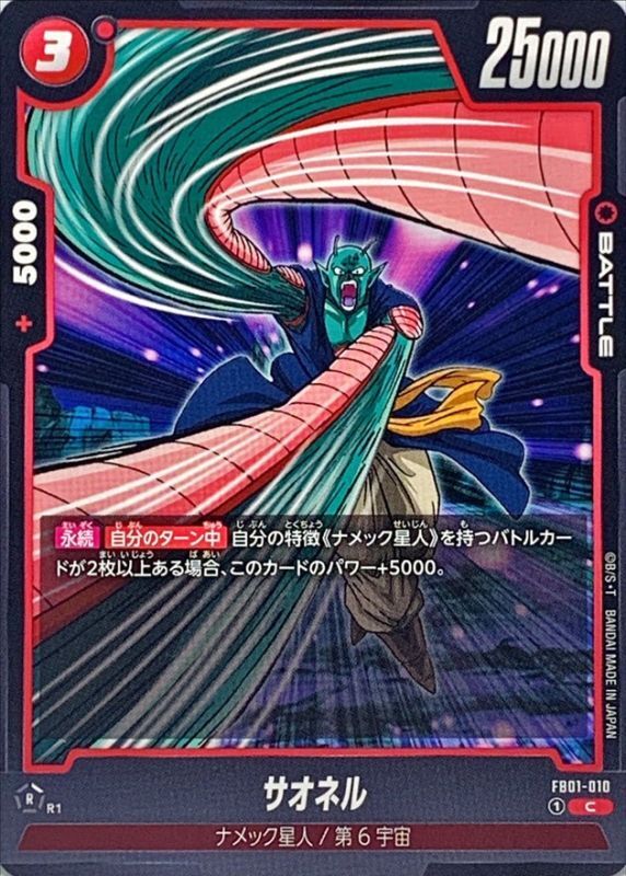 Dragon Ball FB01-010 Saonel C