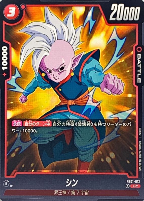 Dragon Ball FB01-012 Shin UC