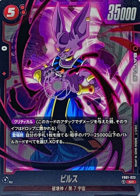 Dragon Ball FB01-023 Beerus SR