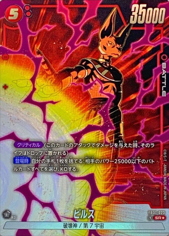 Dragon Ball FB01-023 Beerus SR [PARALLEL]