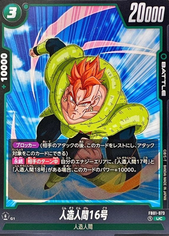 Dragon Ball FB01-073 Android 16 UC