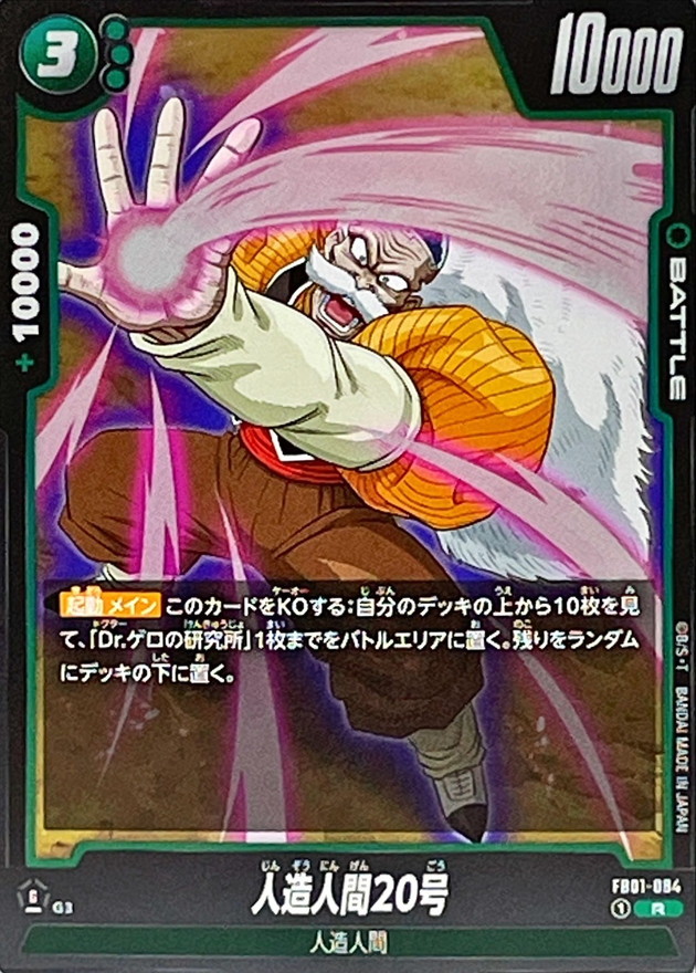 Dragon Ball FB01-084 Android 20 R