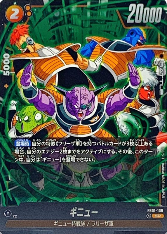 Dragon Ball FB01-109 Ginyu SR