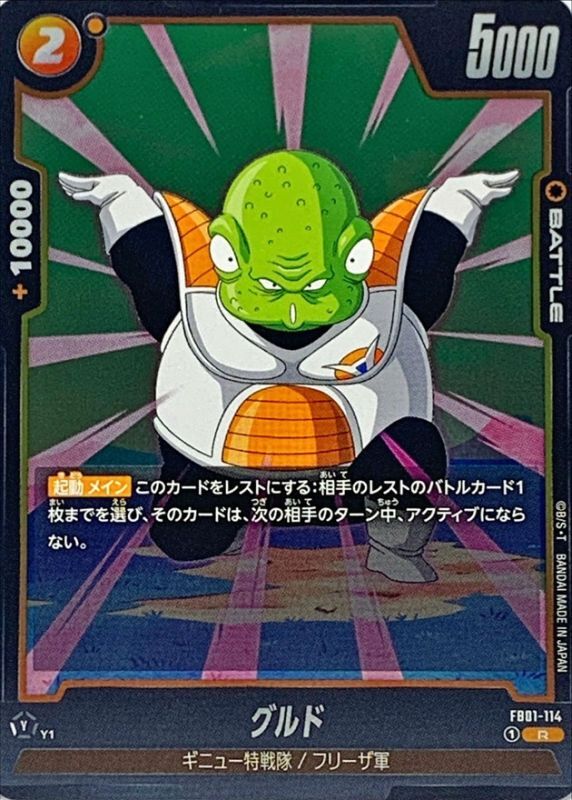Dragon Ball FB01-114 Guldo R