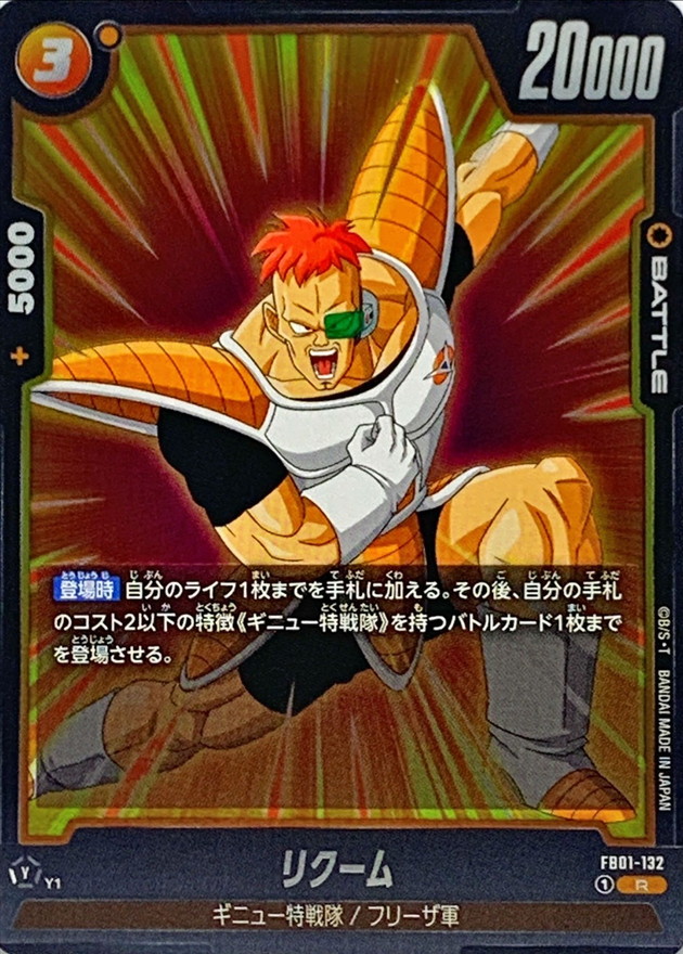 Dragon Ball FB01-132 Recoome R