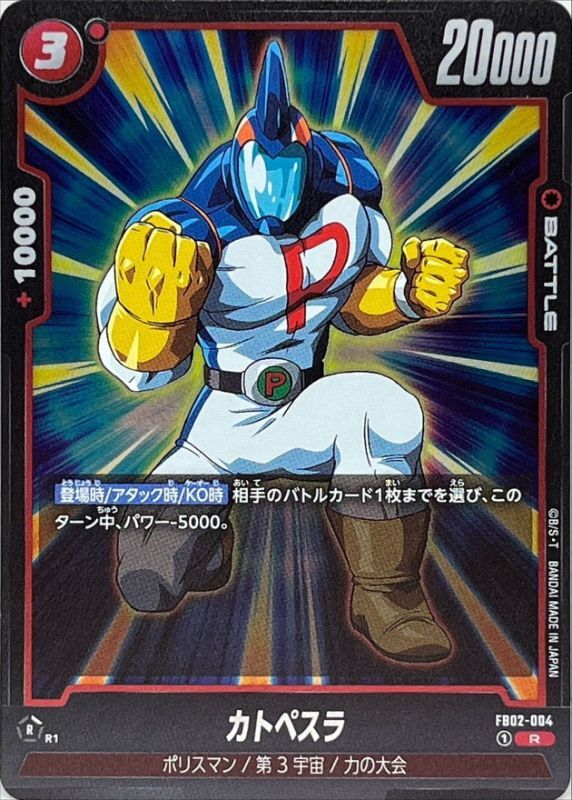 Dragon Ball FB02-004 Katopesla R