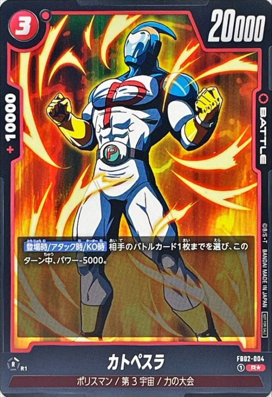 Dragon Ball FB02-004 Katopesla R [PARALLEL]