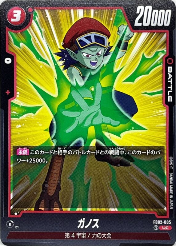 Dragon Ball FB02-005 Ganos UC