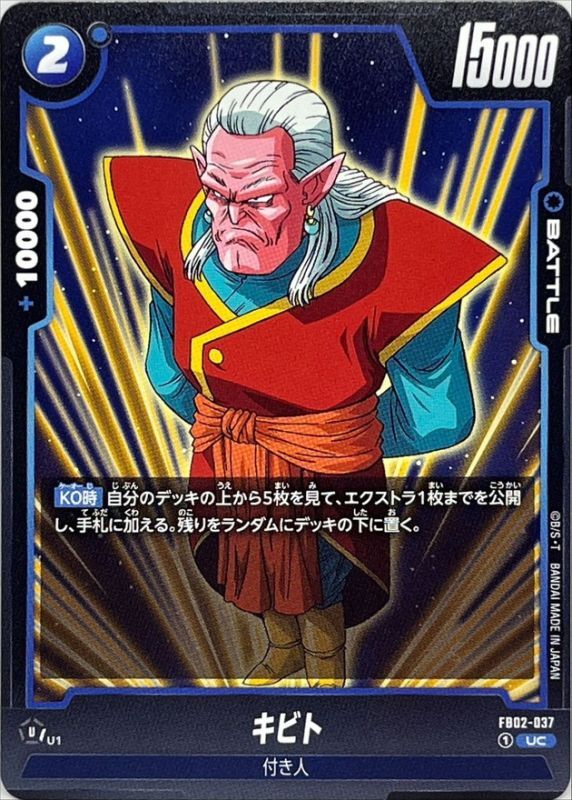 Dragon Ball FB02-037 Kibito UC