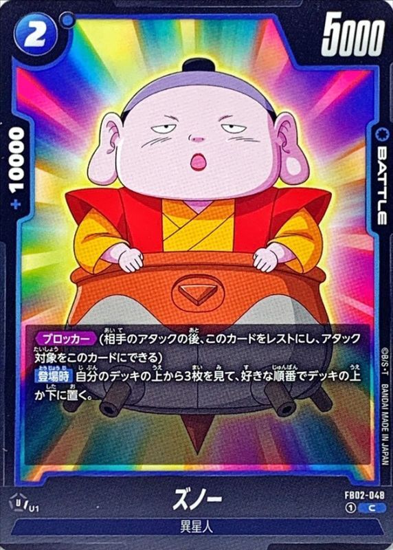 Dragon Ball FB02-048 Zuno C