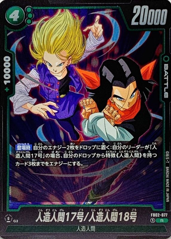 Dragon Ball FB02-077 Android 17 Android 18 R