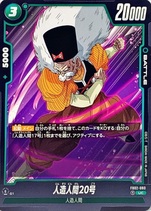 Dragon Ball FB02-080 Android 20 UC