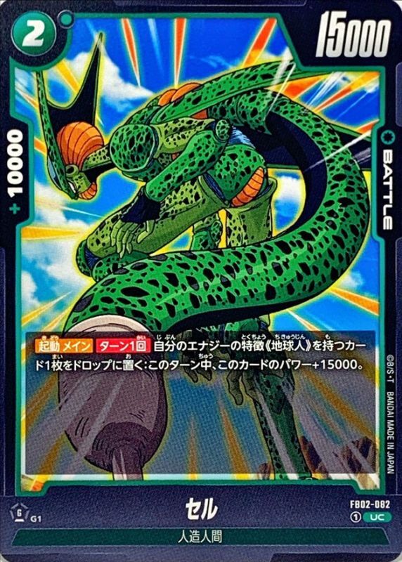 Dragon Ball FB02-082 Cell UC