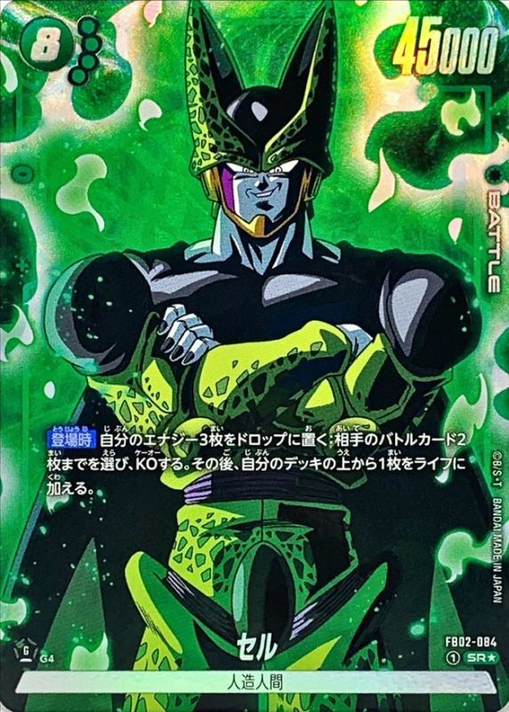 Dragon Ball FB02-084 Cell SR [PARALLEL]