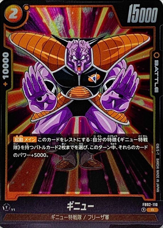 Dragon Ball FB02-110 Ginyu R
