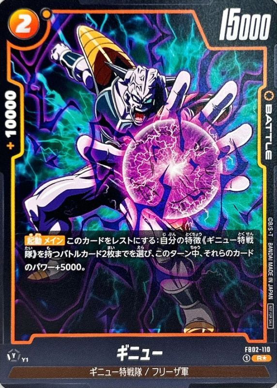 Dragon Ball FB02-110 Ginyu R [PARALLEL]