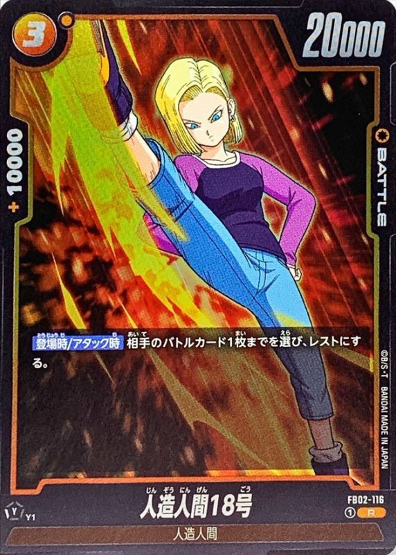 Dragon Ball FB02-116 Android 18 R