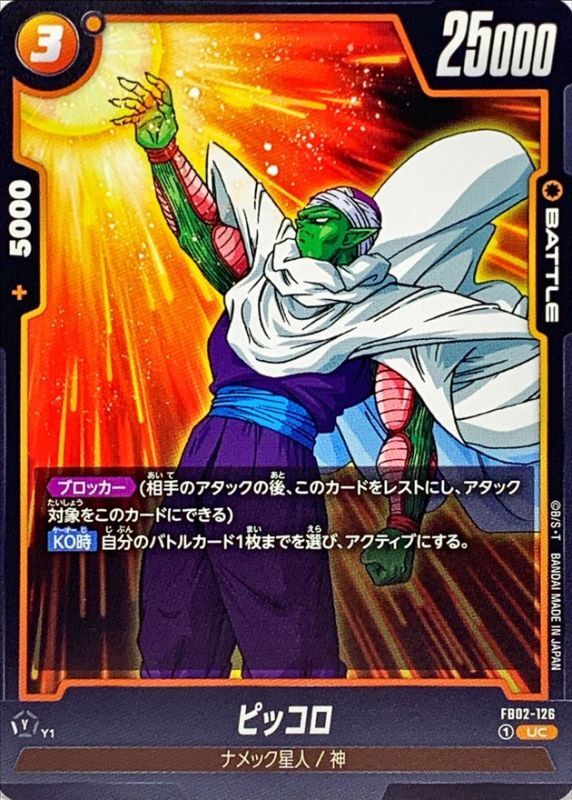 Dragon Ball FB02-126 Piccolo UC