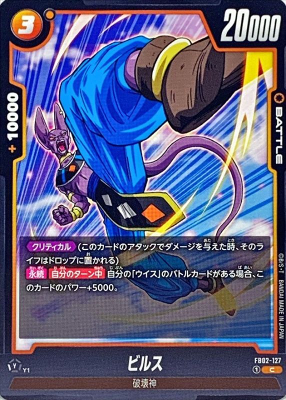 Dragon Ball FB02-127 Beerus C