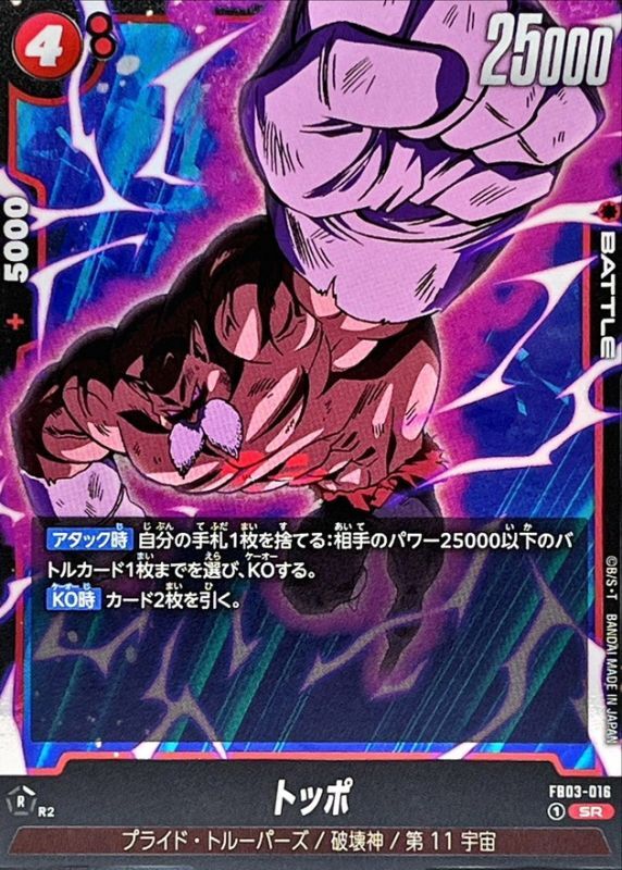 Dragon Ball FB03-016 Toppo SR