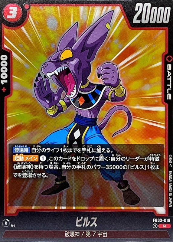 Dragon Ball FB03-018 Beerus R