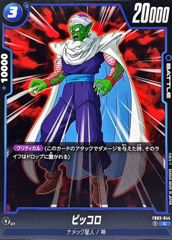Dragon Ball FB03-044 Piccolo C
