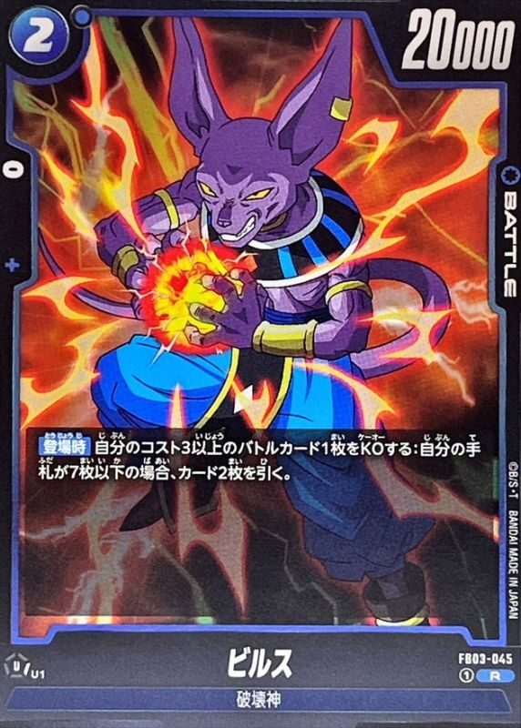 Dragon Ball FB03-045 Beerus R