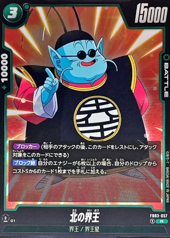 Dragon Ball FB03-057 North Kai R