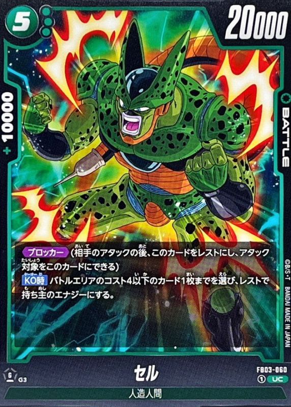 Dragon Ball FB03-060 Cell UC