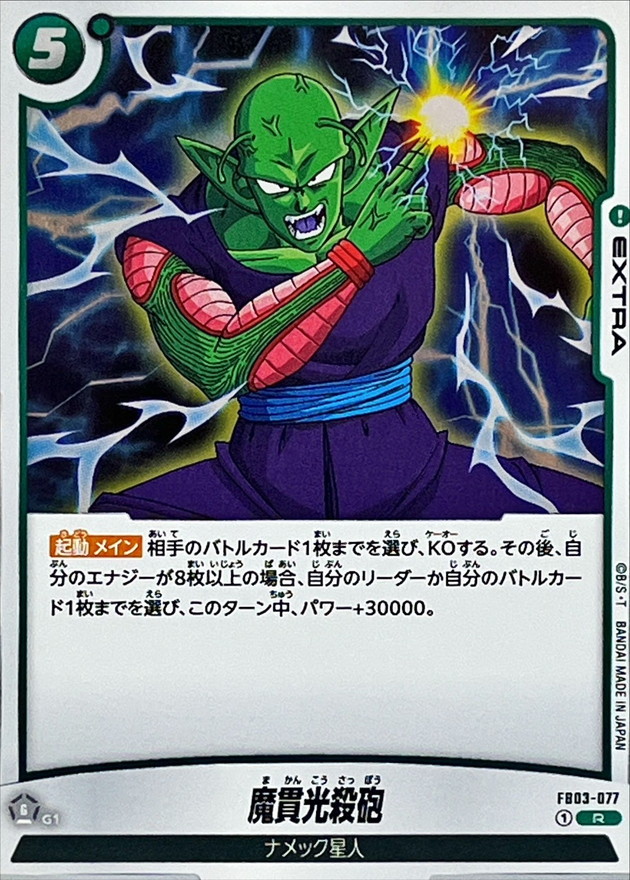 Dragon Ball FB03-077 Special Beam Cannon R