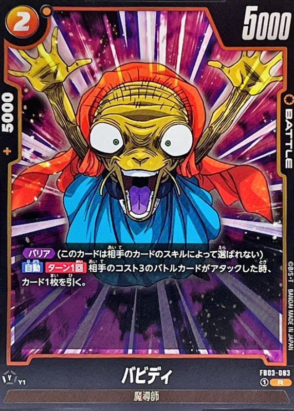 Dragon Ball FB03-083 Babidi R