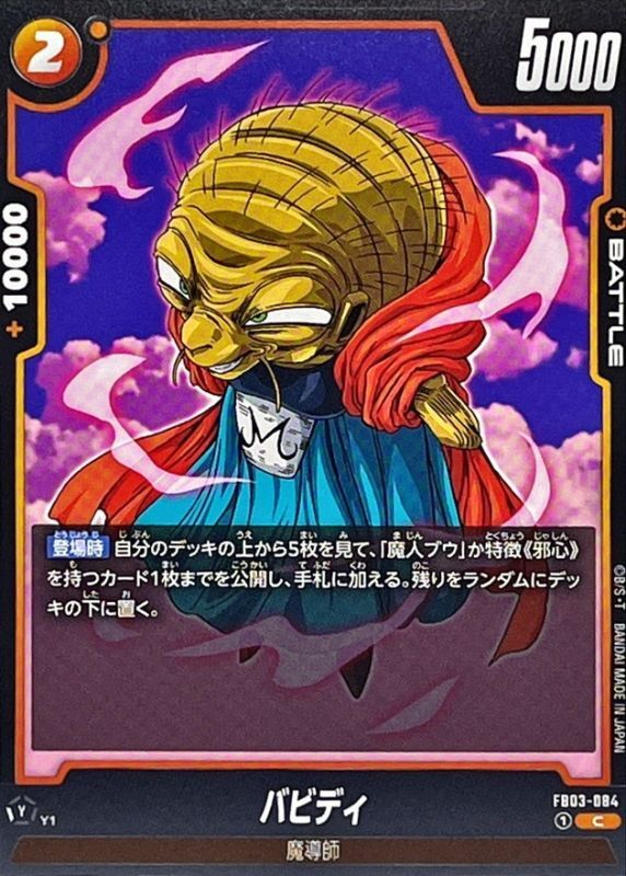 Dragon Ball FB03-084 Babidi C