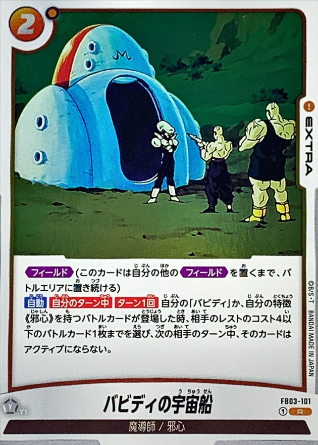 Dragon Ball FB03-101 Babidi s Spaceship R