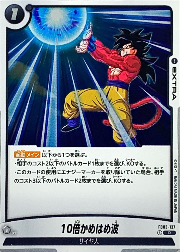 Dragon Ball FB03-137 10x Kamehameha R