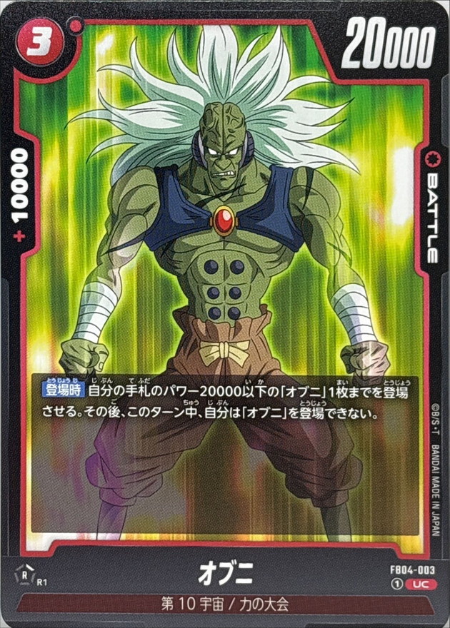 Dragon Ball FB04-003 Obuni UC
