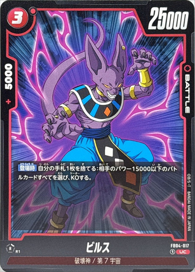 Dragon Ball FB04-017 Beerus UC