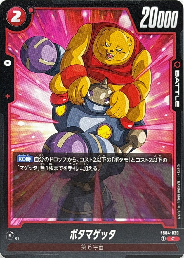 Dragon Ball FB04-020 Bota Magetta C