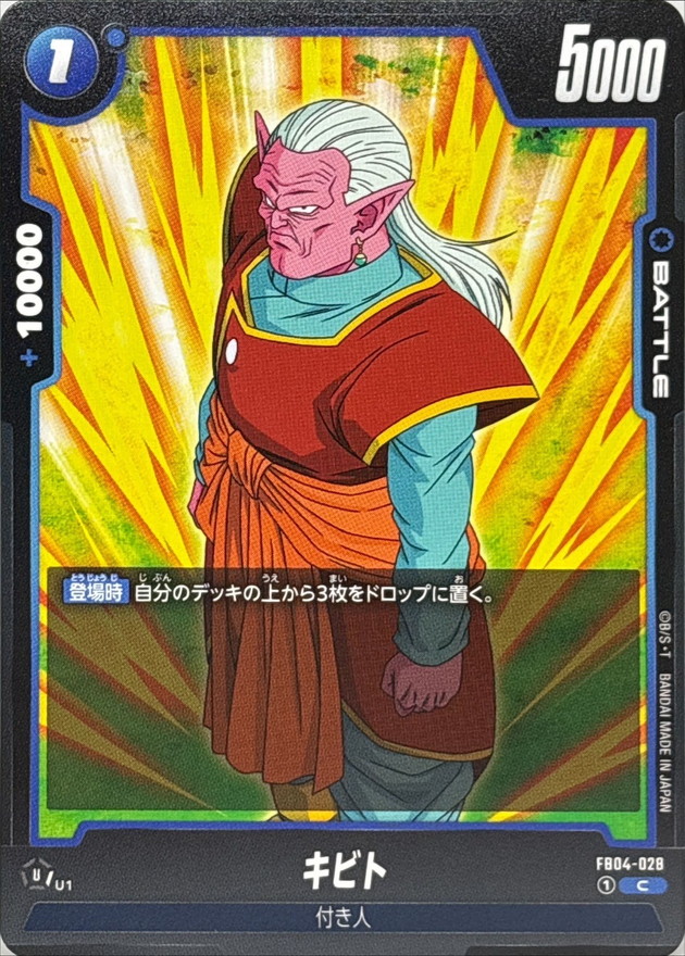 Dragon Ball FB04-028 Kibito C