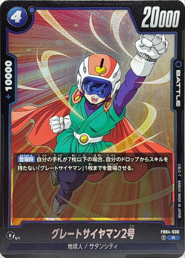 Dragon Ball FB04-030 Great Saiyaman 2 R