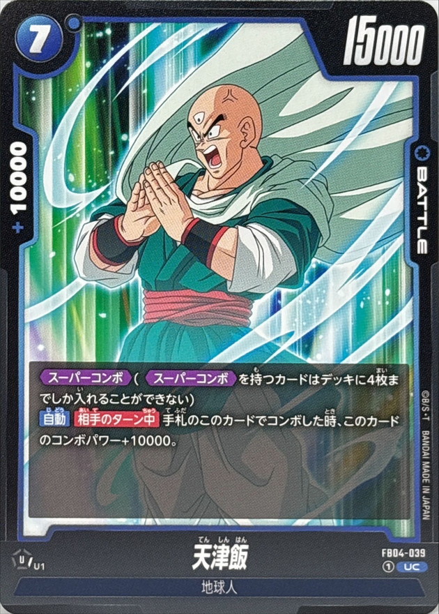 Dragon Ball FB04-039 Tien Shinhan UC