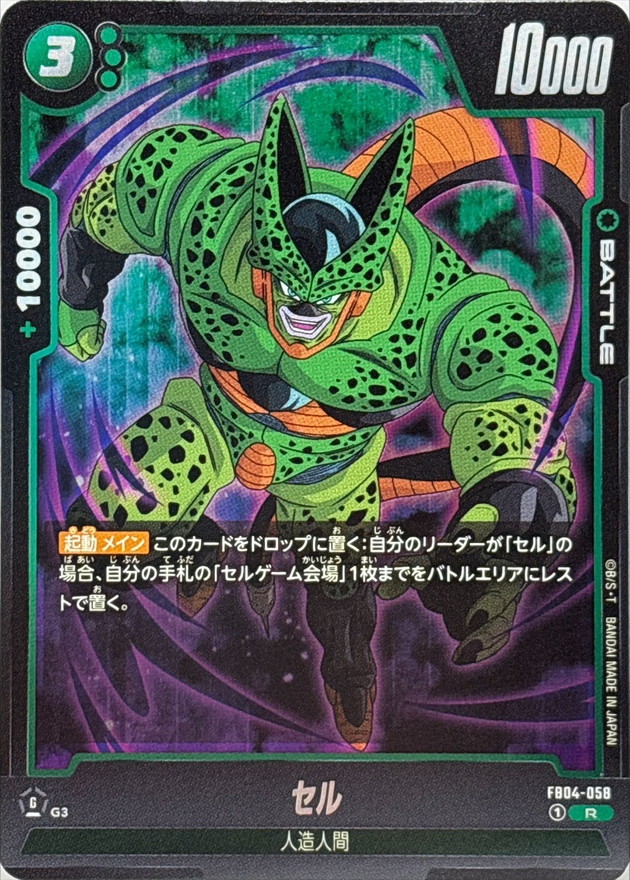 Dragon Ball FB04-058 Cell R