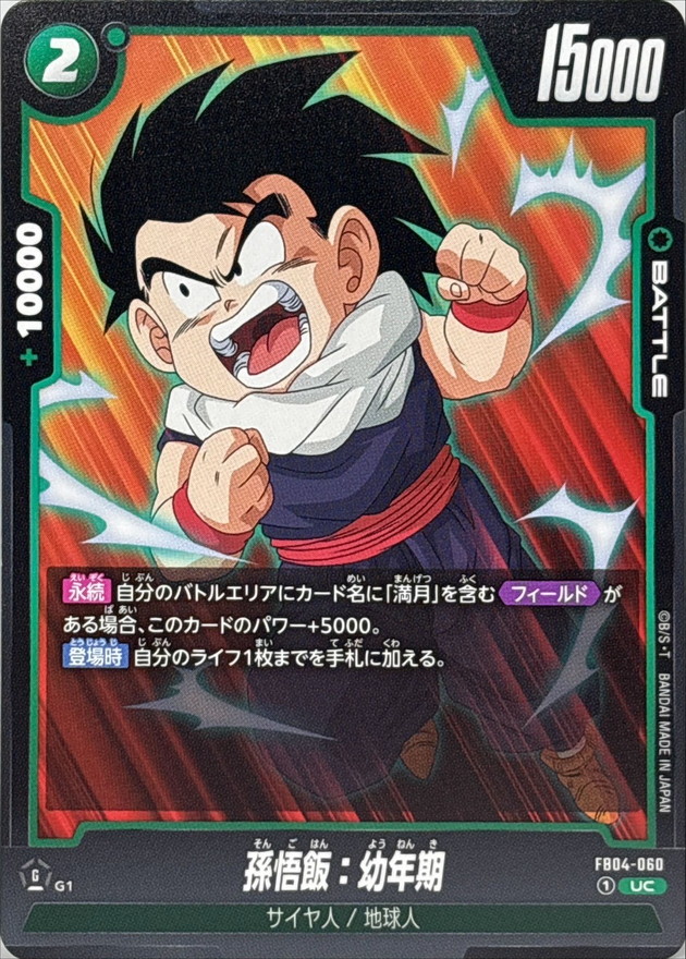 Dragon Ball FB04-060 Son Gohan Youth UC