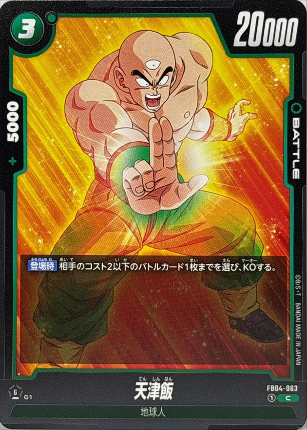Dragon Ball FB04-063 Tien Shinhan C
